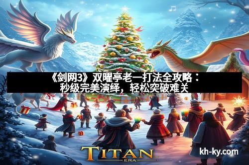 《剑网3》双曜亭老一打法全攻略：秒级完美演绎，轻松突破难关